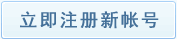 注册新登录帐号